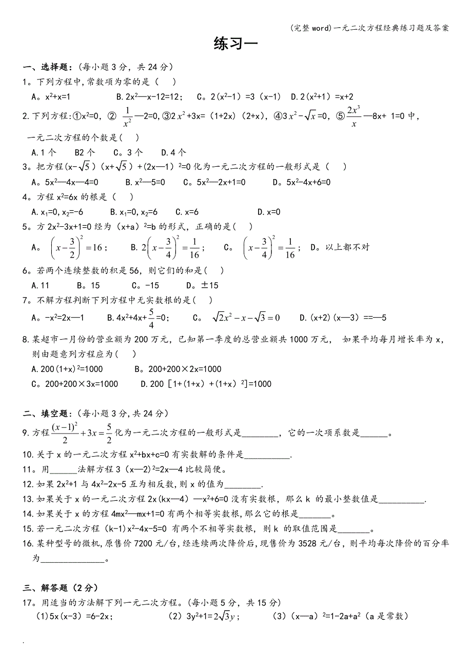 (完整word)一元二次方程经典练习题及答案.doc_第1页