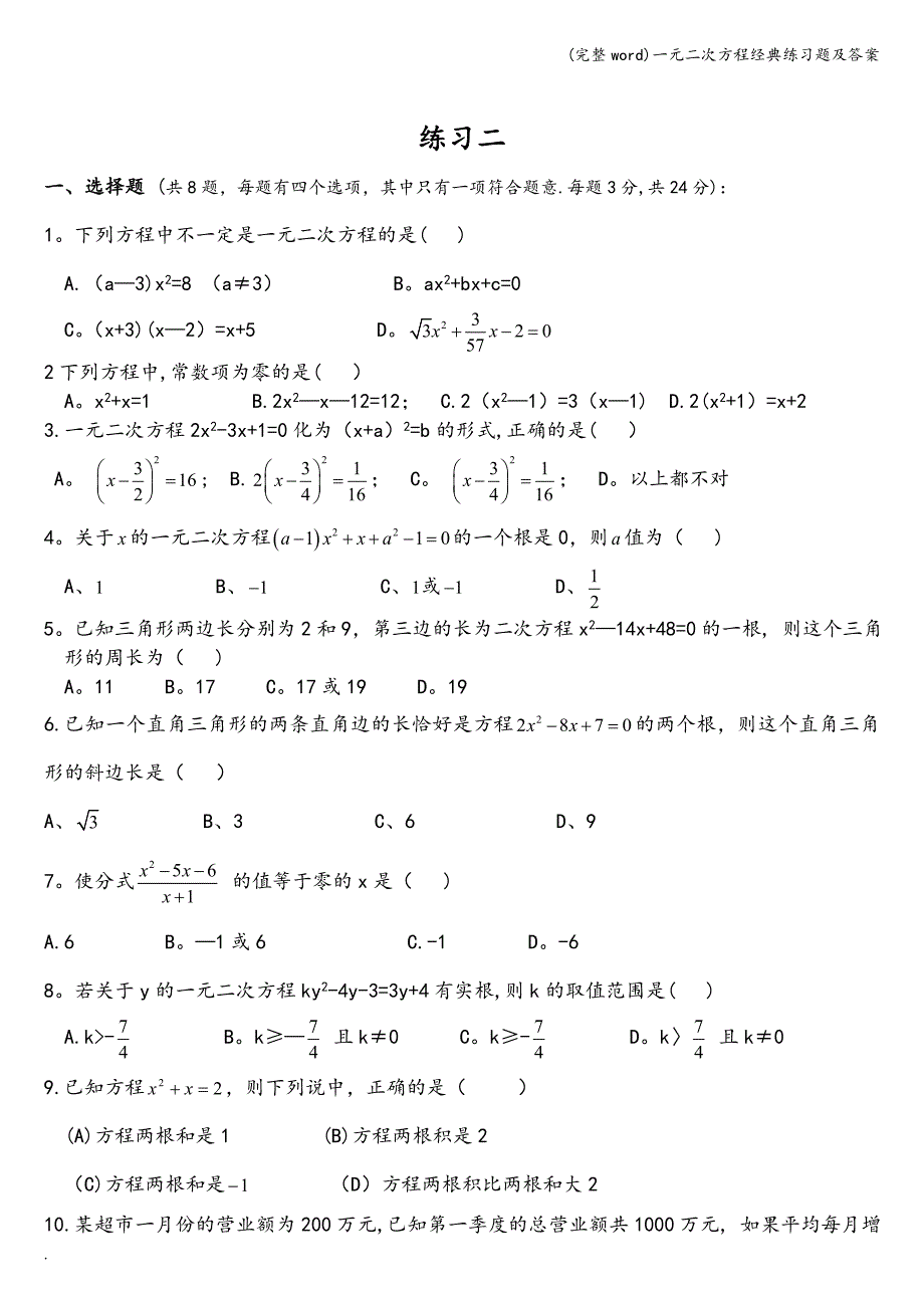 (完整word)一元二次方程经典练习题及答案.doc_第3页