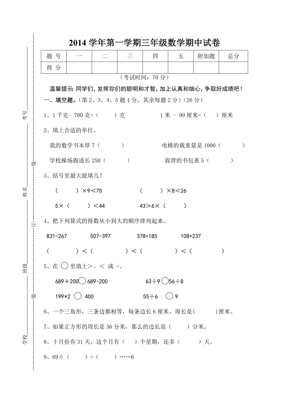 _2014年苏教版小学数学三年级上册期中试卷.doc_第1页