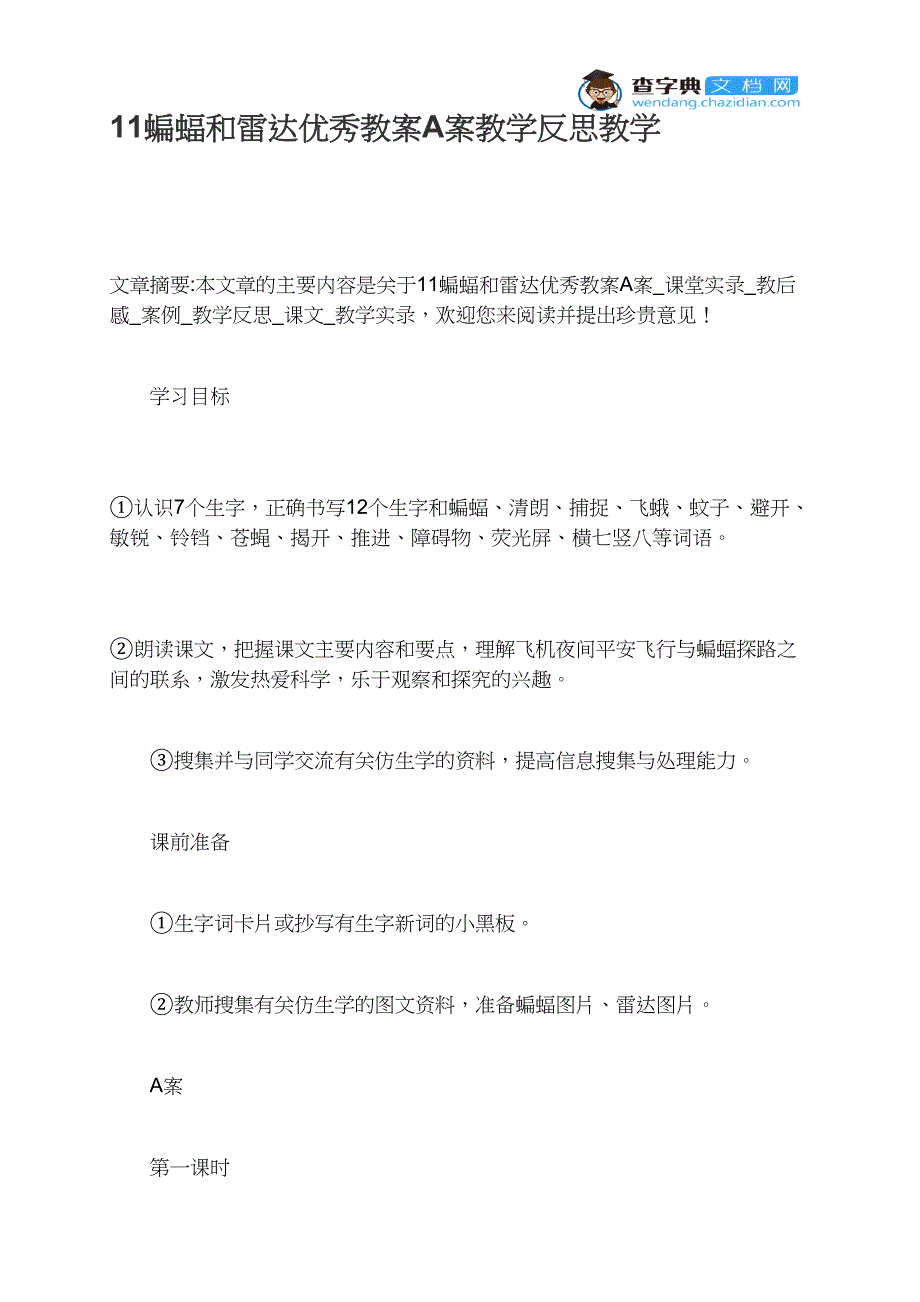 11蝙蝠和雷达优秀教案A案教学反思教学_第1页