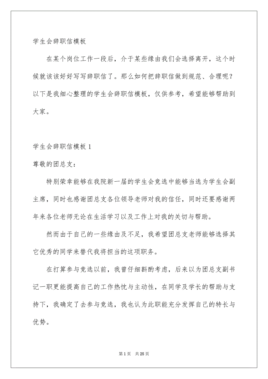 学生会辞职信模板_第1页