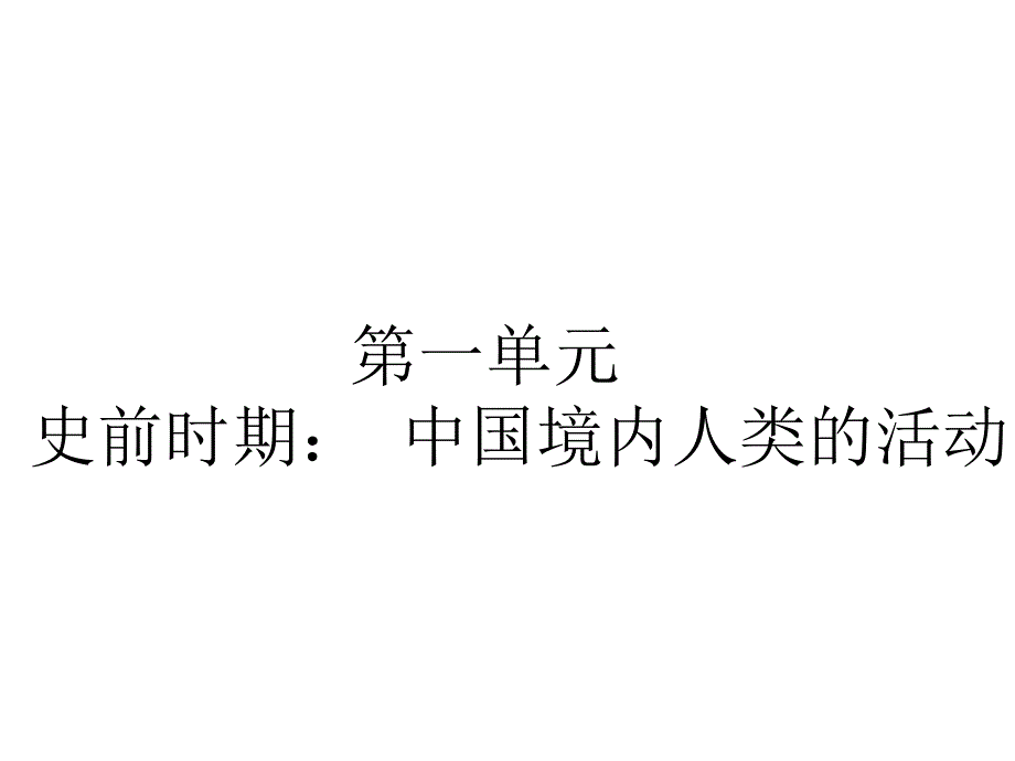 1.中国早期人类的代表——北京人 （共16张PPT）课件_第1页