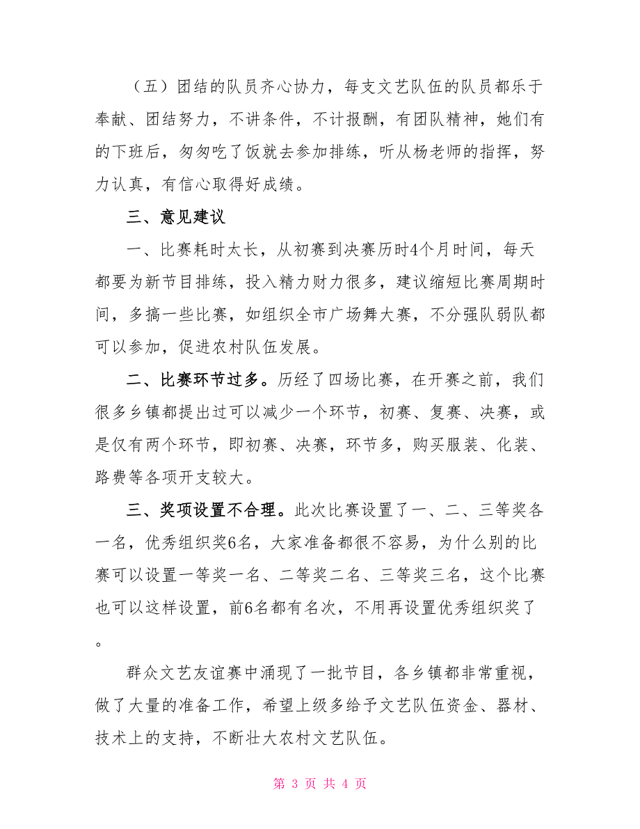 办事处群众文艺友谊赛调研报告调研报告_第3页