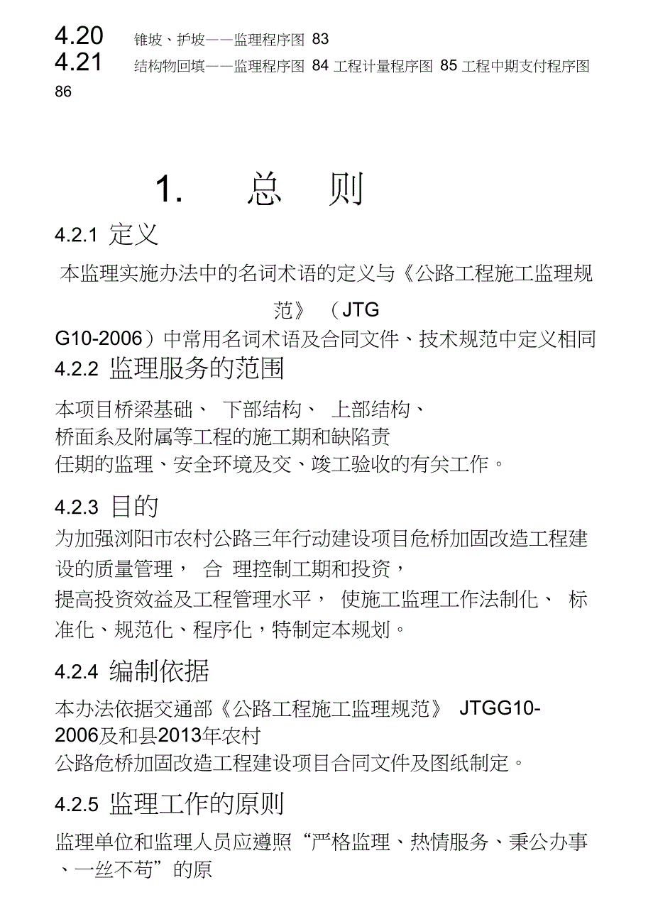 危桥改建工程监理规划及实施细则_第4页