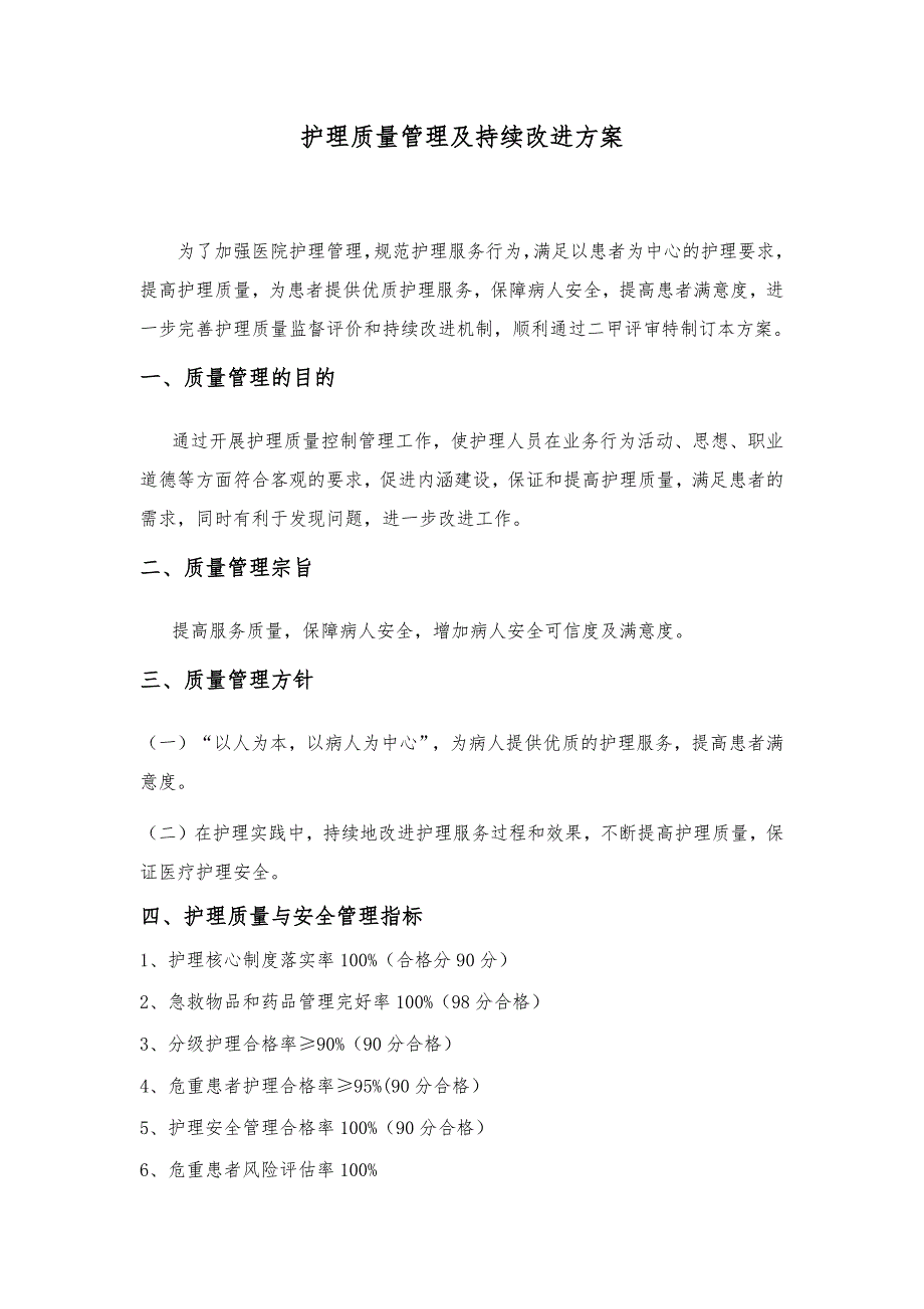 护理质量管理及持续改进方案-2016年修订_第1页