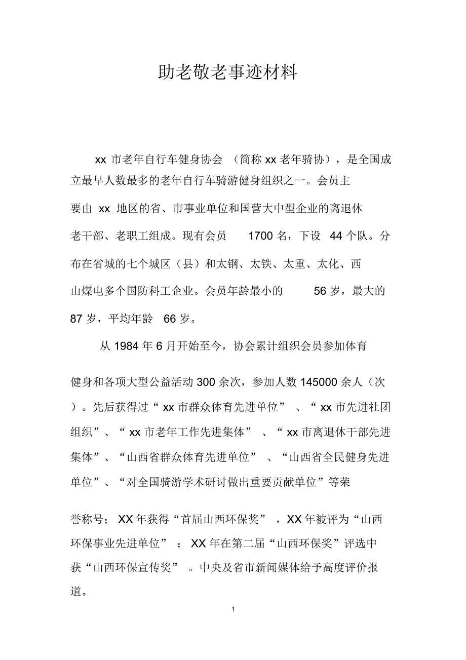 助老敬老事迹材料_第1页