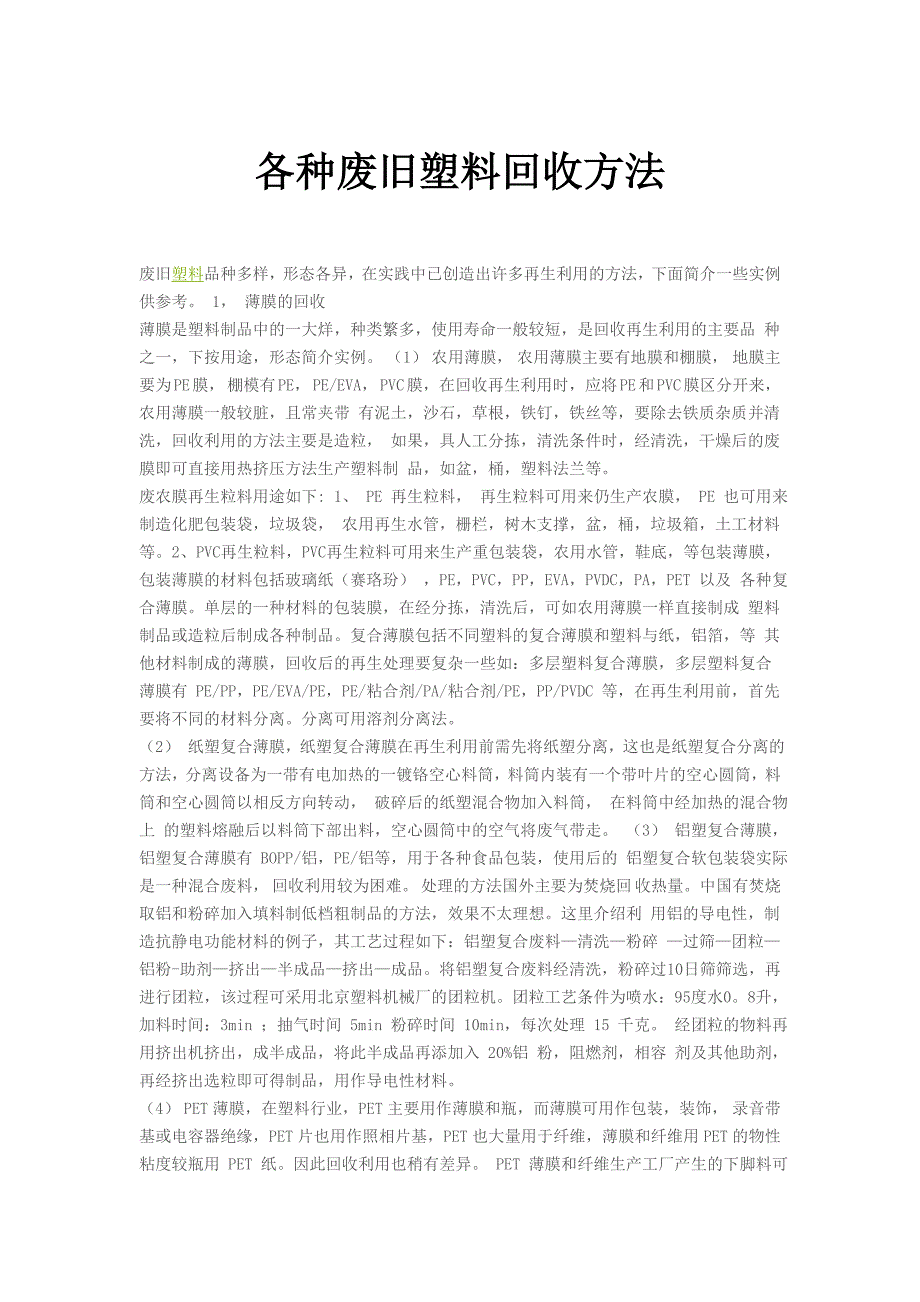 整理汇总各种废旧塑料回收方法.doc_第1页