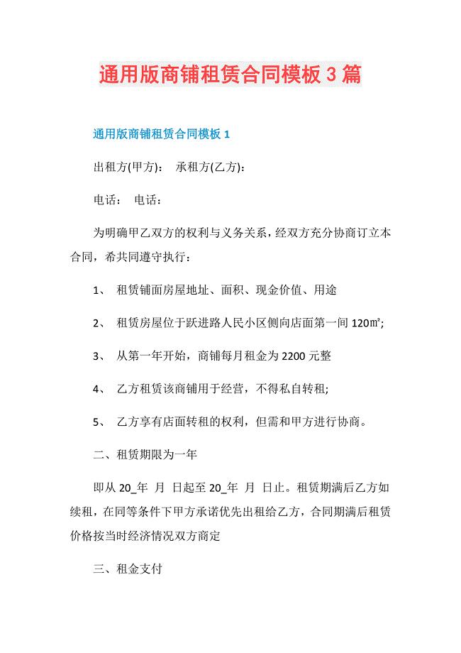 通用版商铺租赁合同模板3篇