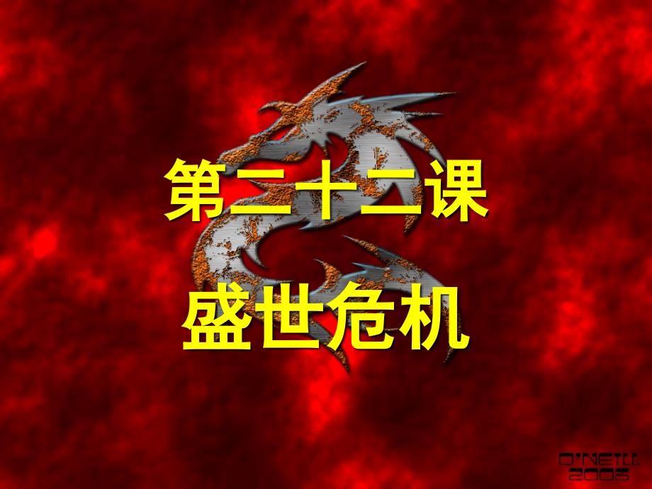 盛世危机课件3_第1页