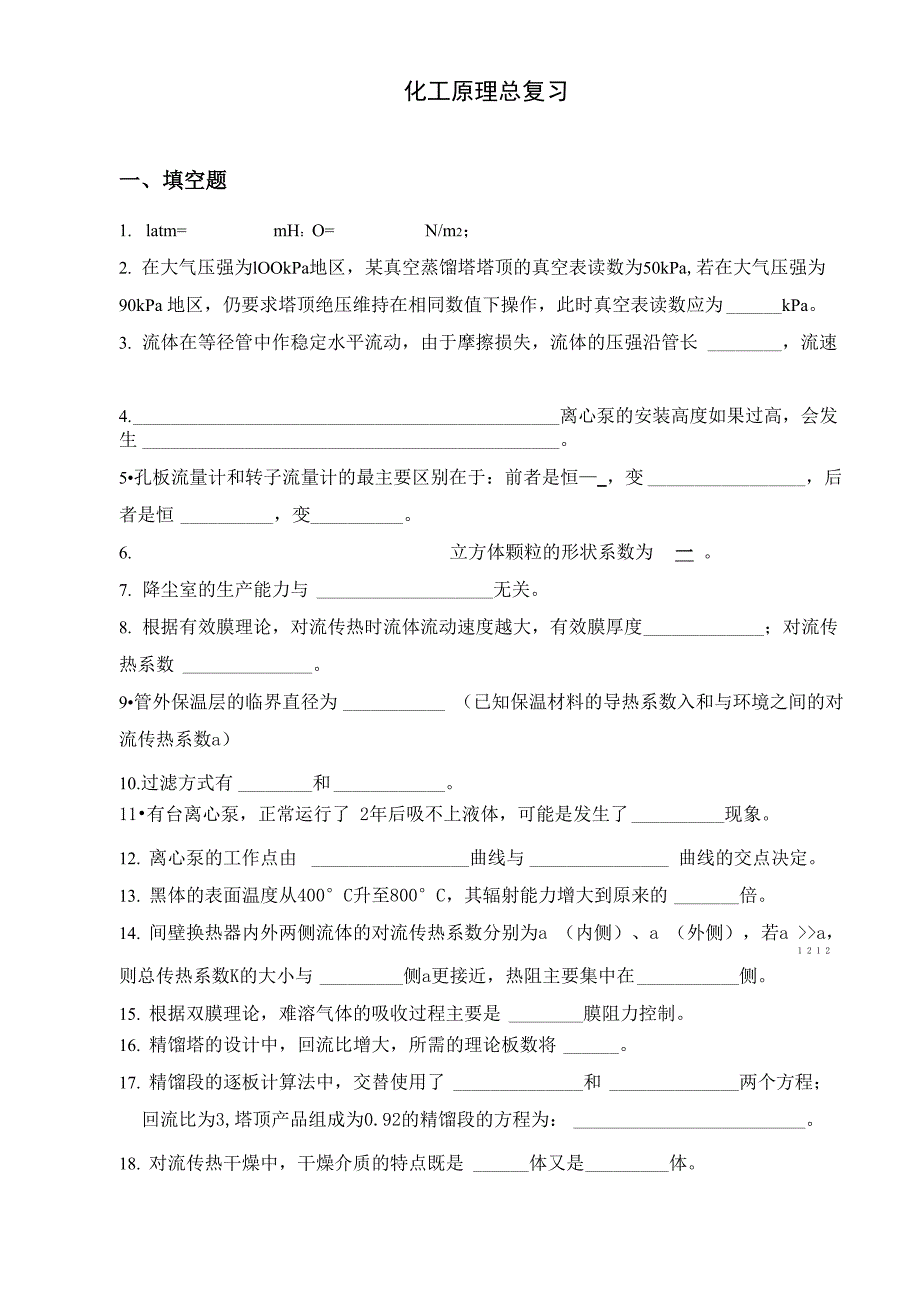 化工原理总复习资料_第1页