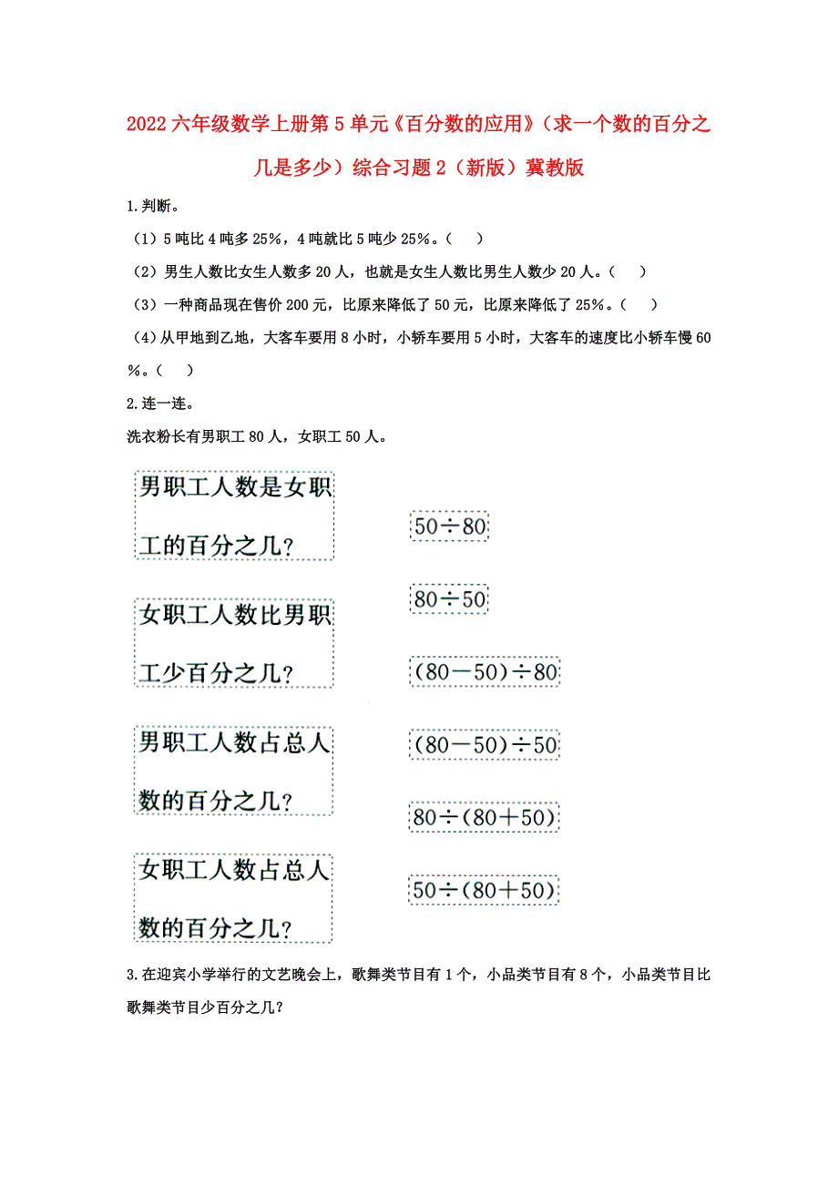 2022六年级数学上册 第5单元《百分数的应用》（求一个数的百分之几是多少）综合习题2（新版）冀教版_第1页