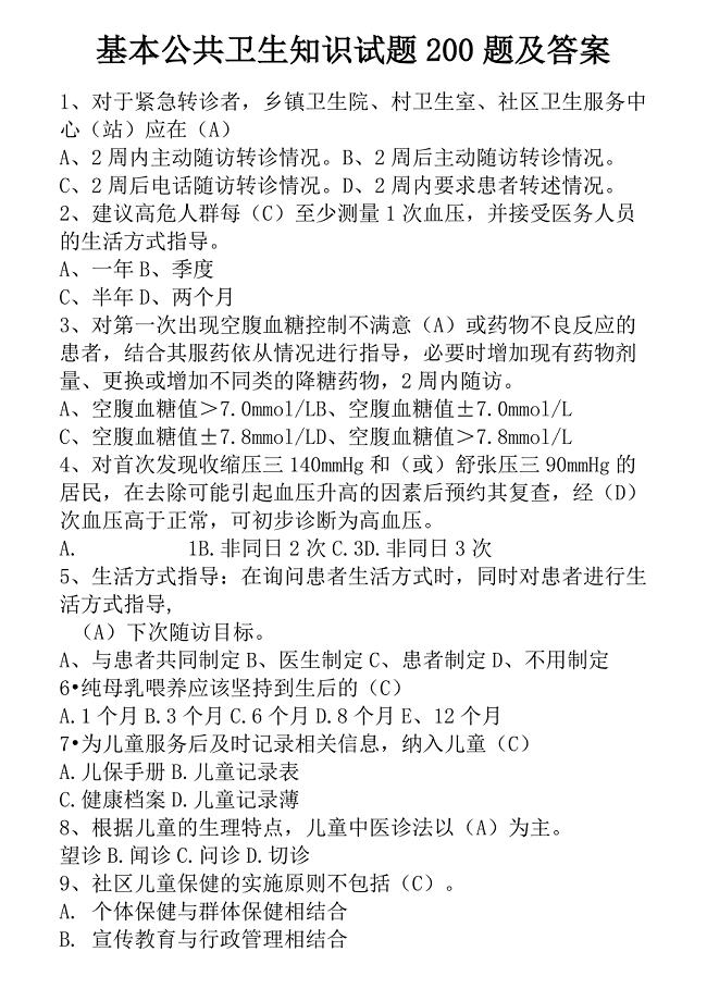 2019年基本公共卫生知识试题200题及答案