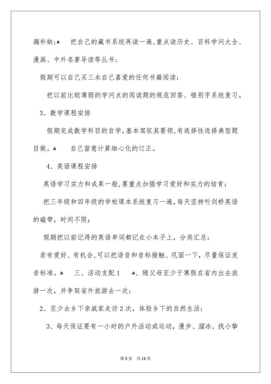 关于小学寒假学习安排7篇_第5页