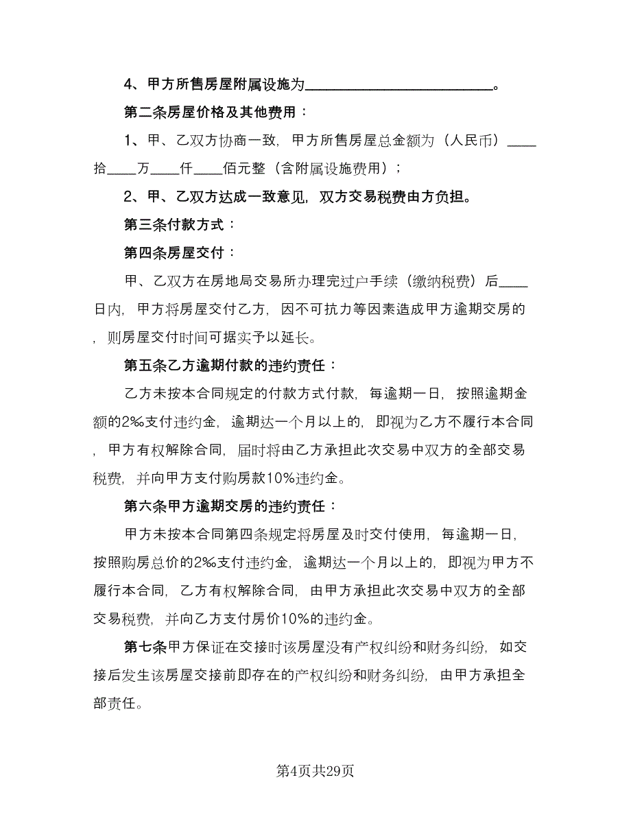 农村个人购房合同模板（八篇）_第4页