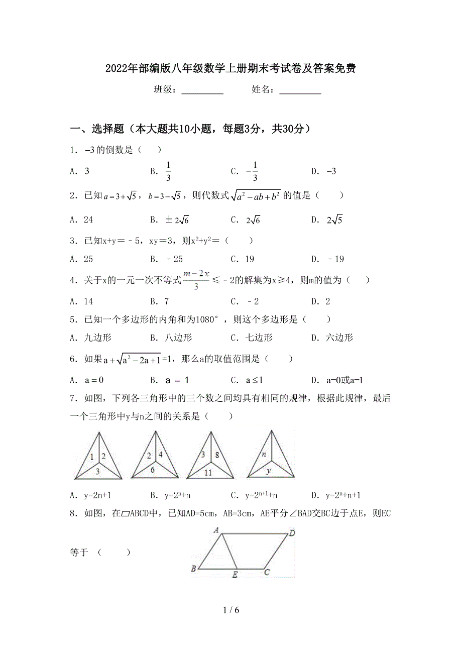 2022年部编版八年级数学上册期末考试卷及答案免费.doc_第1页