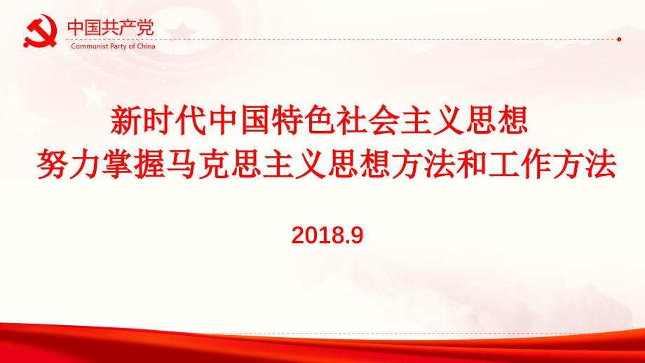 讲党课第二十九讲：努力掌握马克思主义思想方法和工作方法20180901_第1页