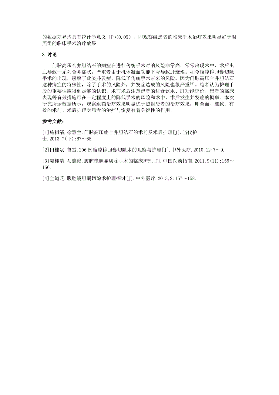 门脉高压症合并胆结石的术前及术后护理朱小莉_第3页