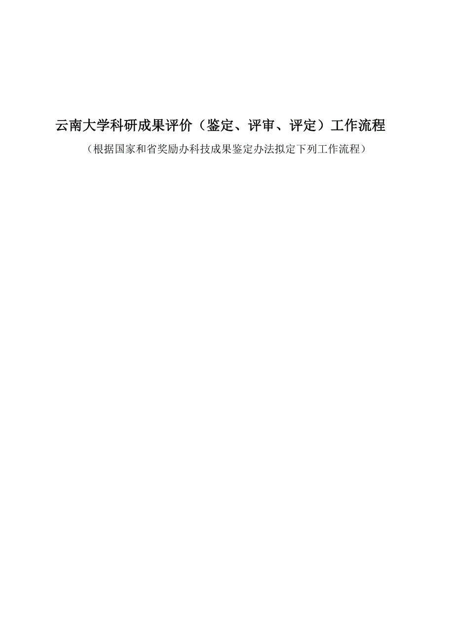 云南大学科研成果评价(鉴定、评审、评定)工作流程.doc_第1页