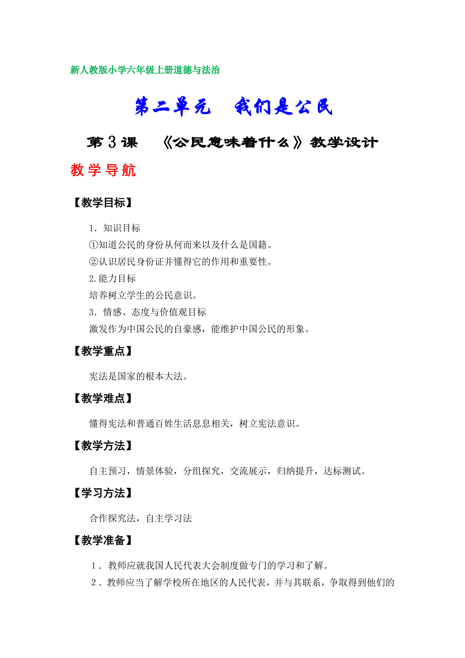 部编版小学六年级上册道德与法治教案（第二单元）_第1页