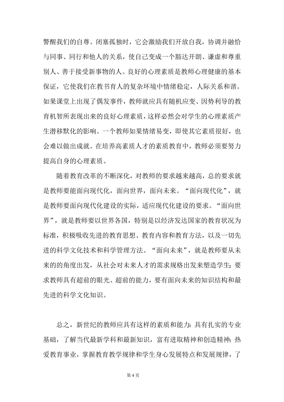 全面提高教师素质_第4页