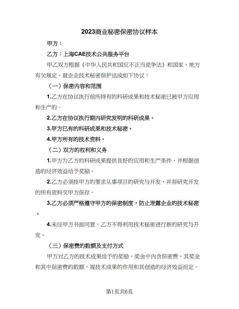 2023商业秘密保密协议样本（二篇）_第1页