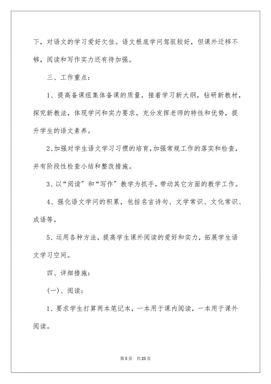 2023年高二第一学期语文教学计划范文.docx_第5页