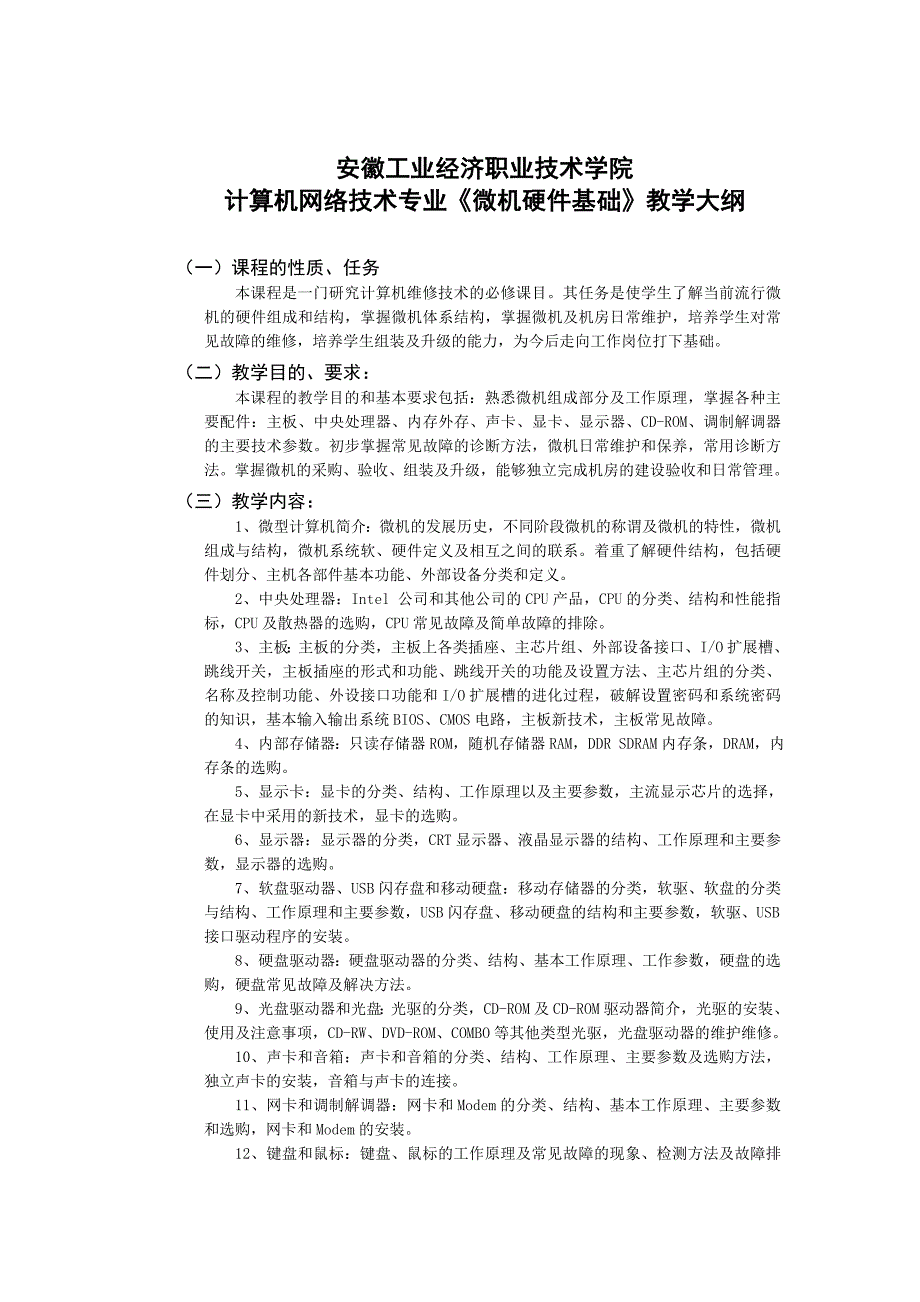 《微机硬件基础》教学大纲.doc_第1页