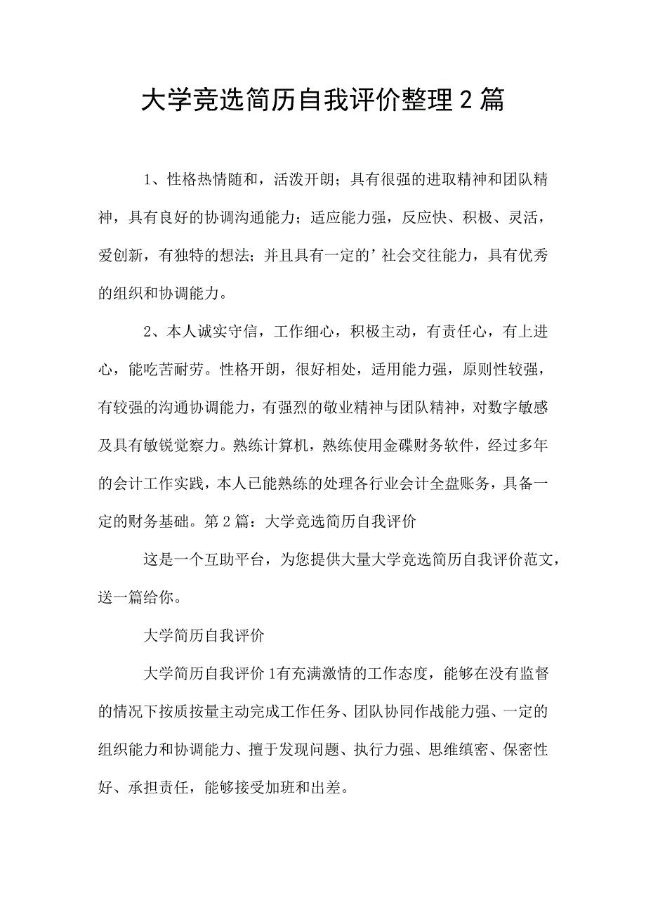 大学竞选简历自我评价整理2篇.doc_第1页