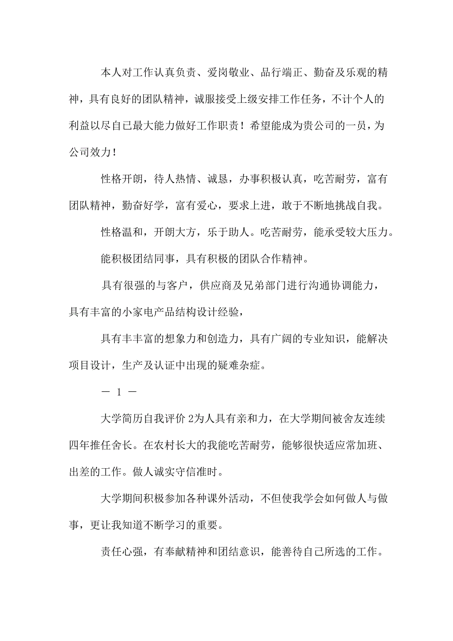 大学竞选简历自我评价整理2篇.doc_第2页