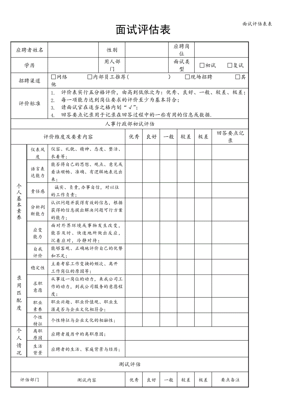 面试评估表表116_第1页