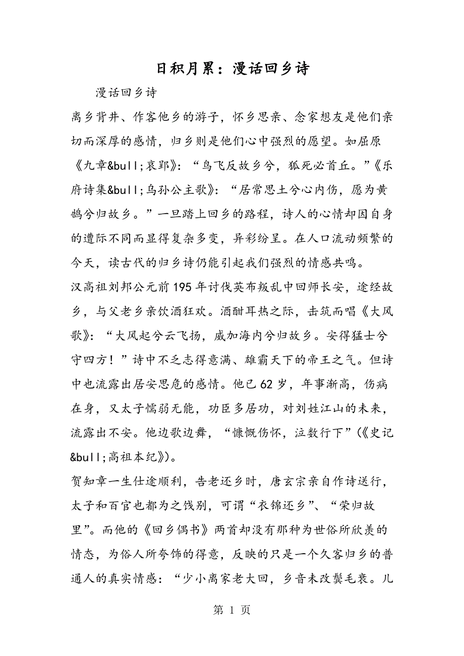 2023年日积月累漫话回乡诗.doc_第1页