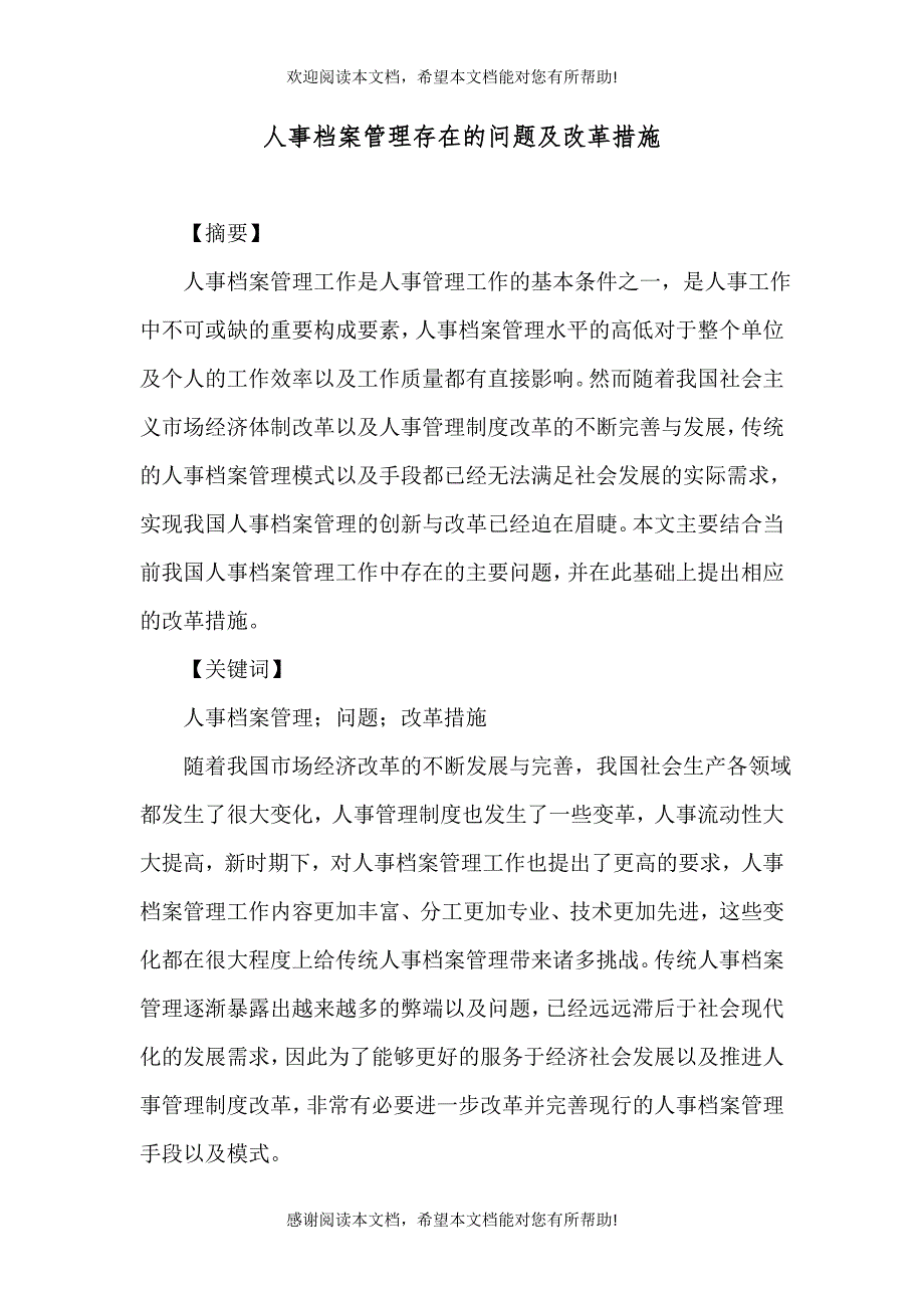 人事档案管理存在的问题及改革措施_第1页