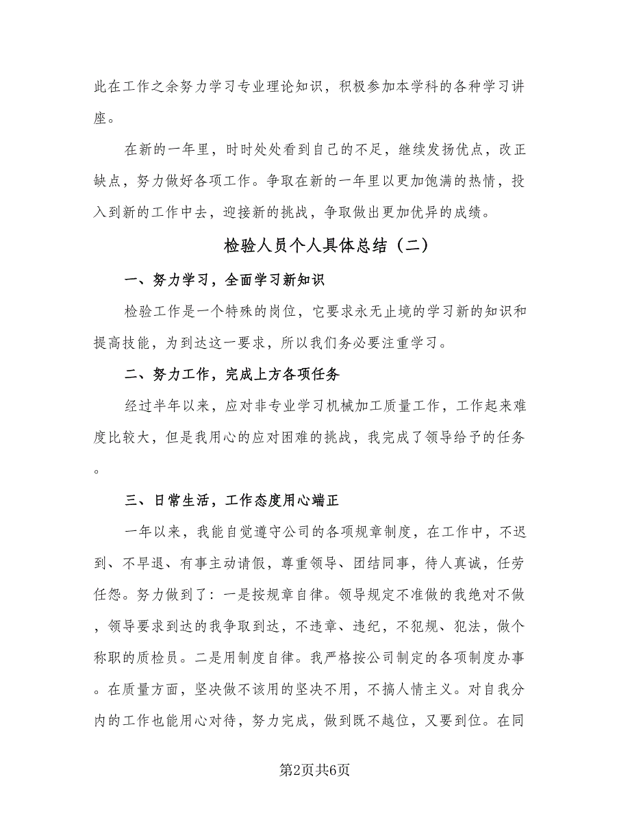 检验人员个人具体总结（3篇）.doc_第2页