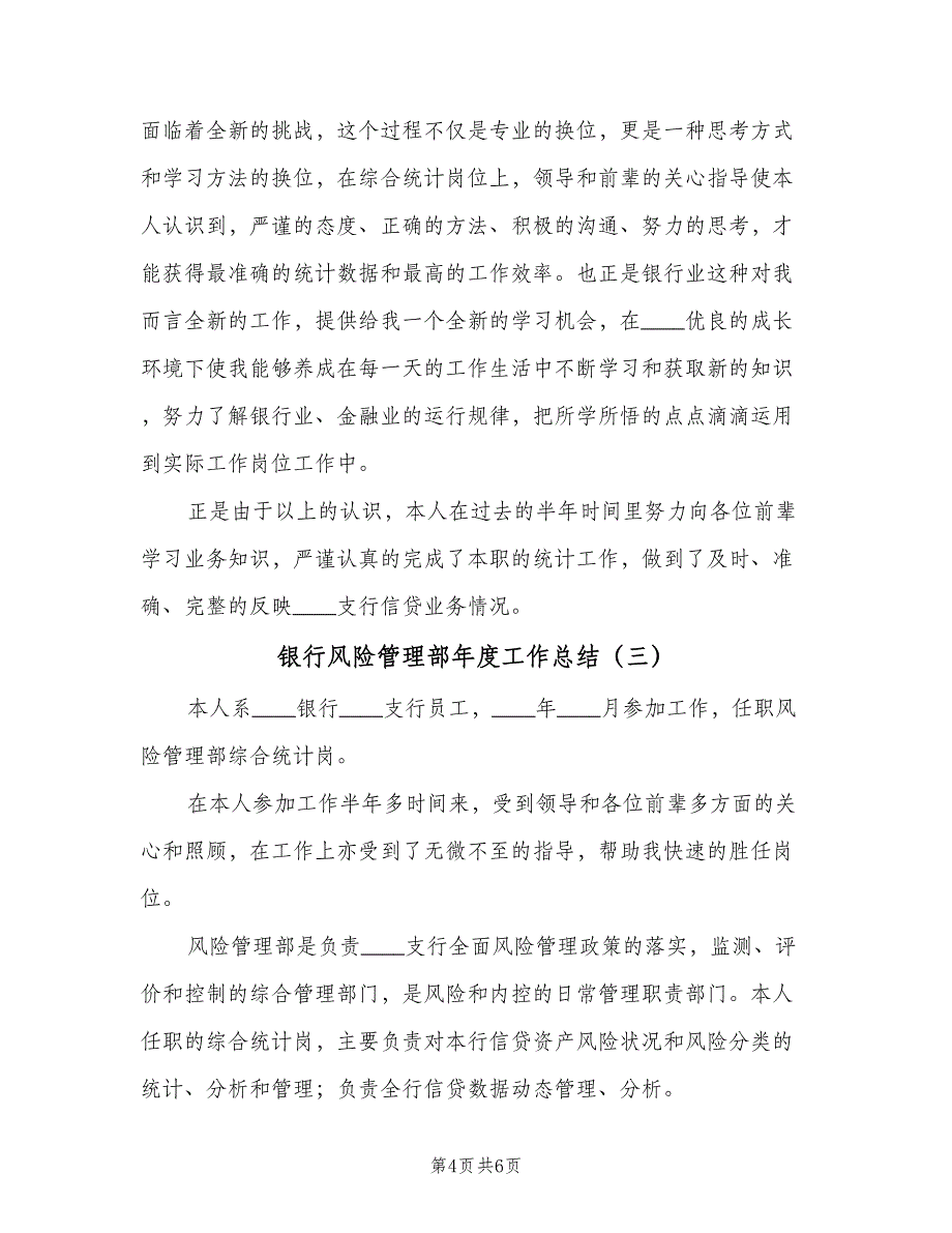 银行风险管理部年度工作总结（三篇）.doc_第4页