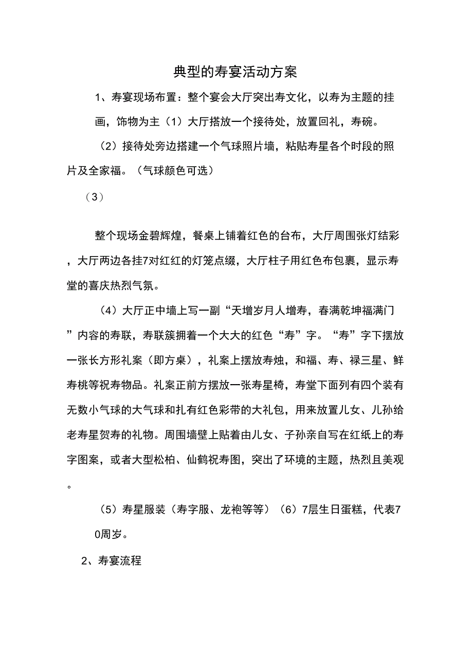 典型的寿宴活动方案_第1页