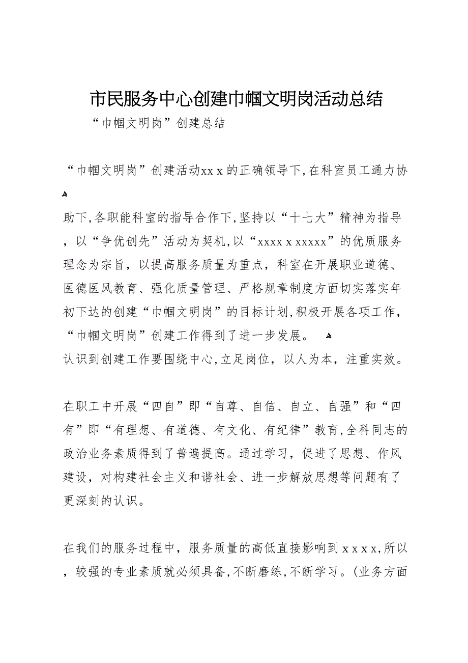 市民服务中心创建巾帼文明岗活动总结_第1页