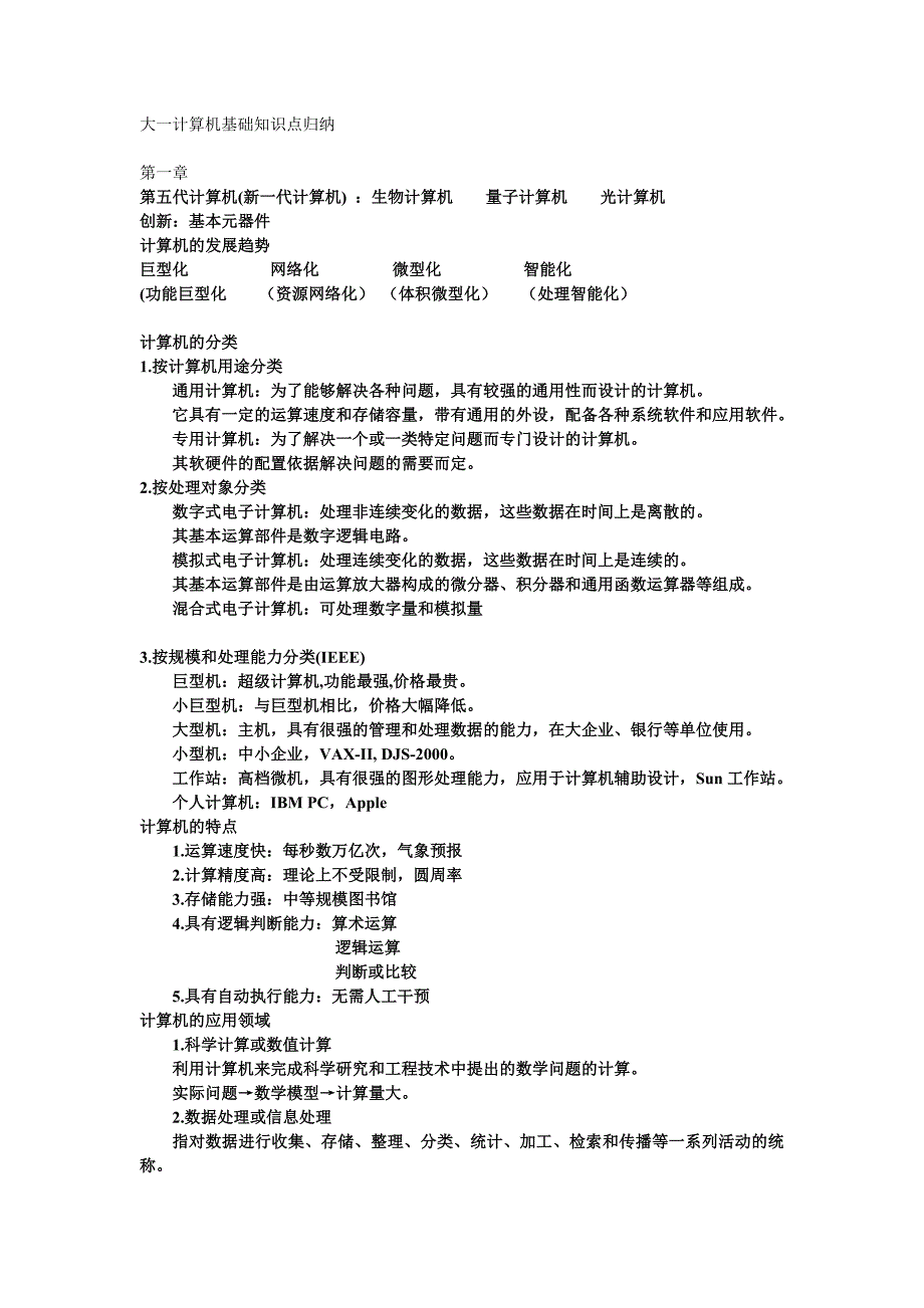 2015-大一计算机基础知识点归纳_第1页