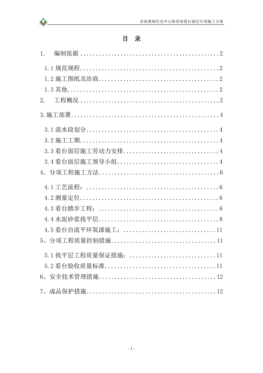 新《施工方案》体育馆施工计划8_第2页