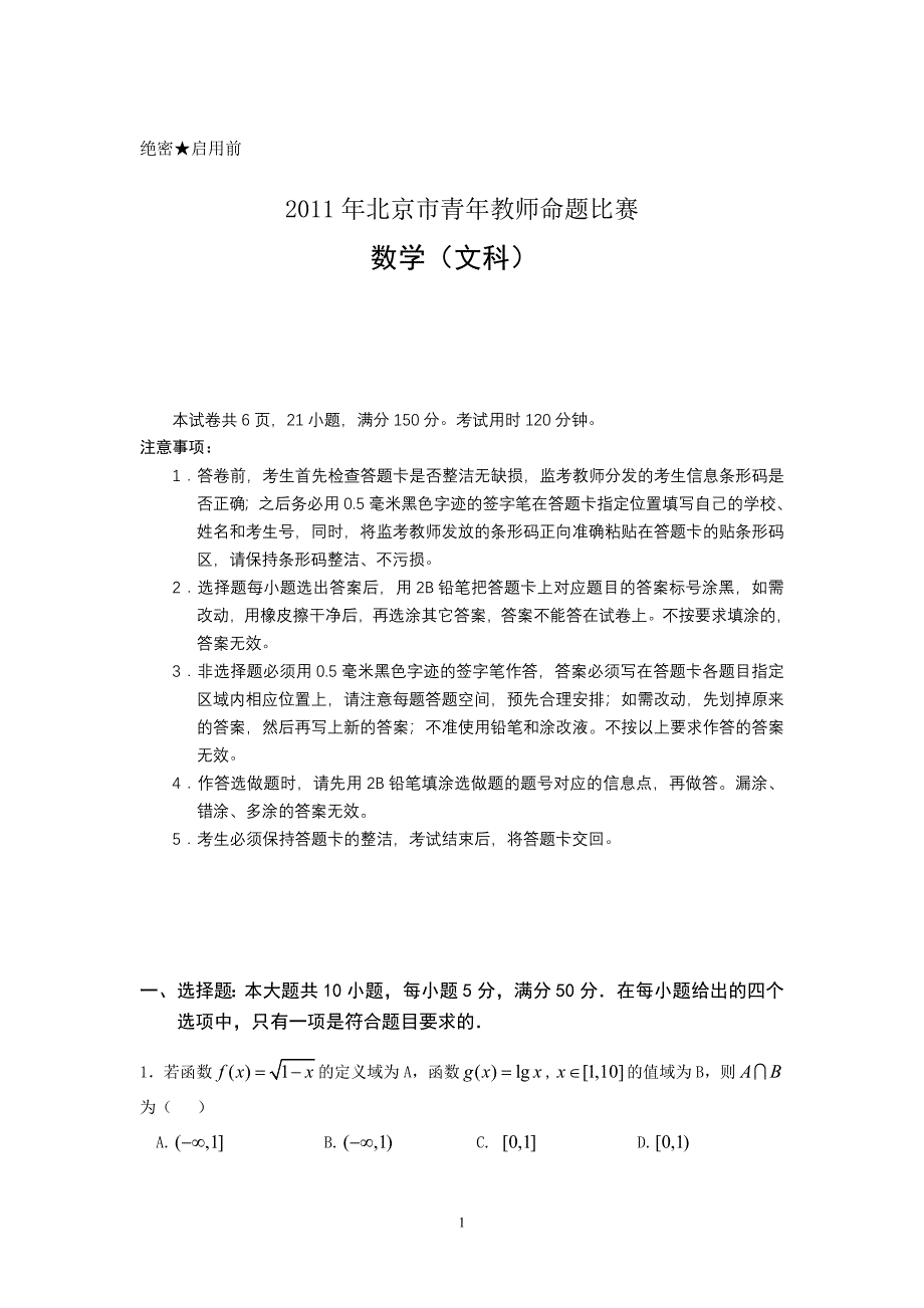 北京市2011年高考教师模拟命题比赛优秀作品09+_第1页