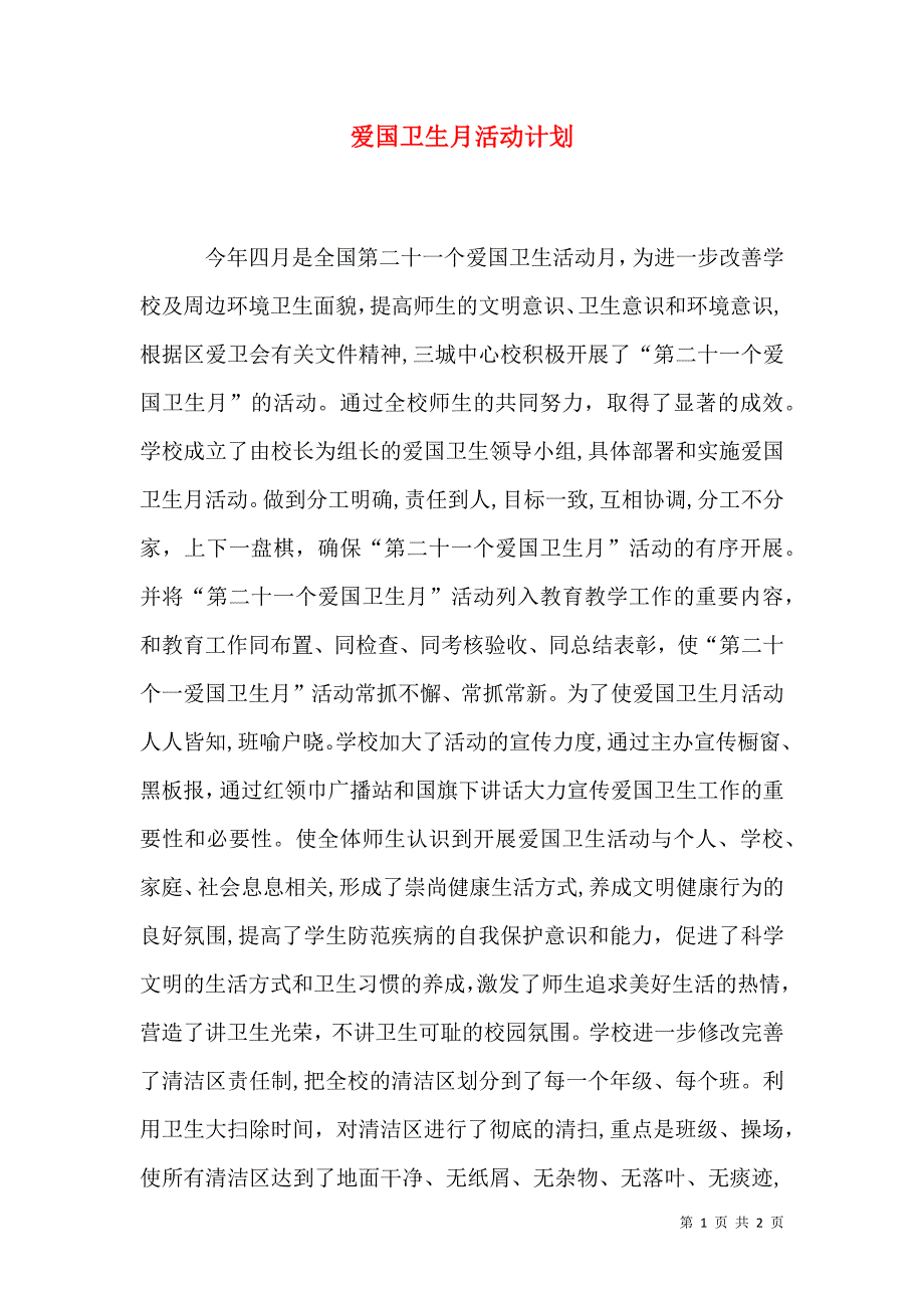 爱国卫生月活动计划_第1页