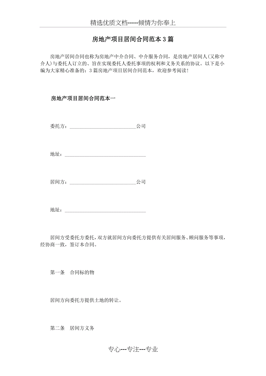 房地产项目居间合同范本3篇_第1页