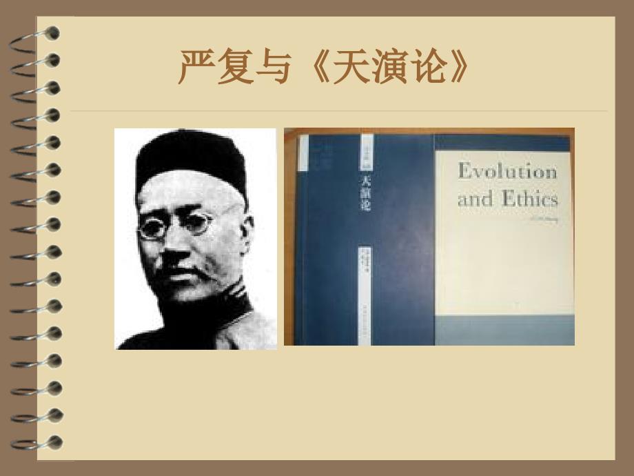 严复与天演论_第1页
