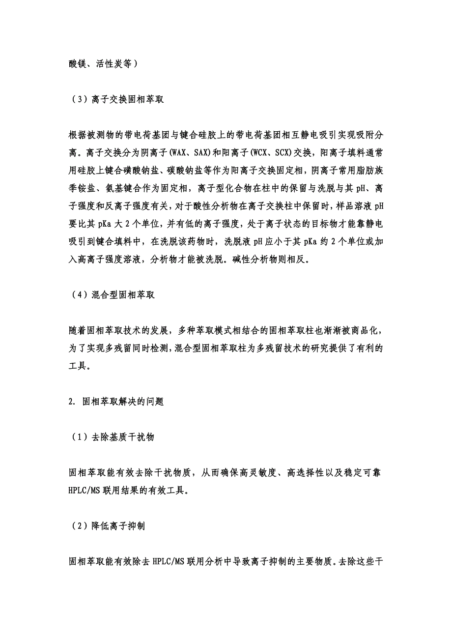 固相萃取技术概述.doc_第2页