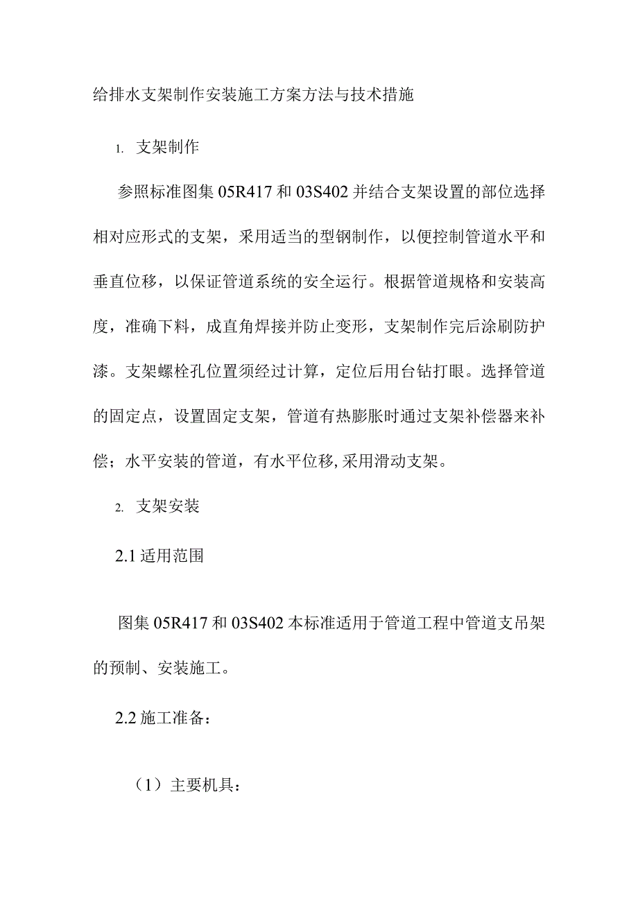 给排水支架制作安装施工方案方法与技术措施_第1页