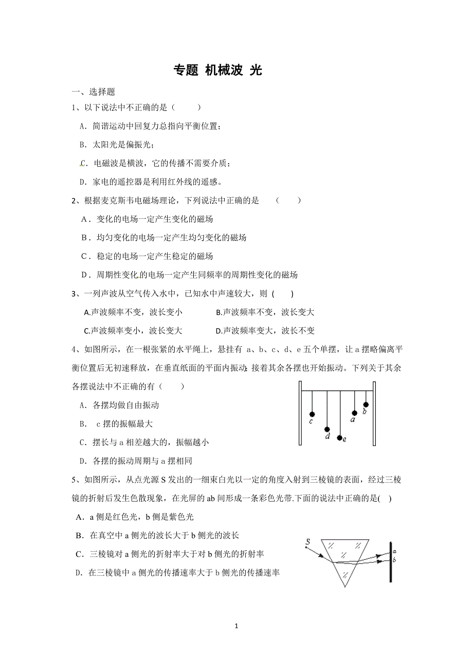 专题机械波光_第1页