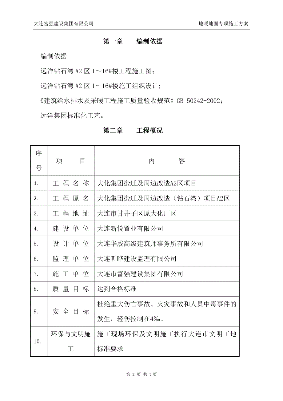 辽宁某高层剪力墙结构住宅楼地暖地面专项施工方案_第2页