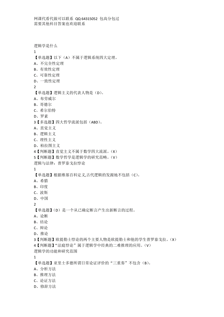 超星逻辑学导论熊明辉答案逻辑学.doc_第1页