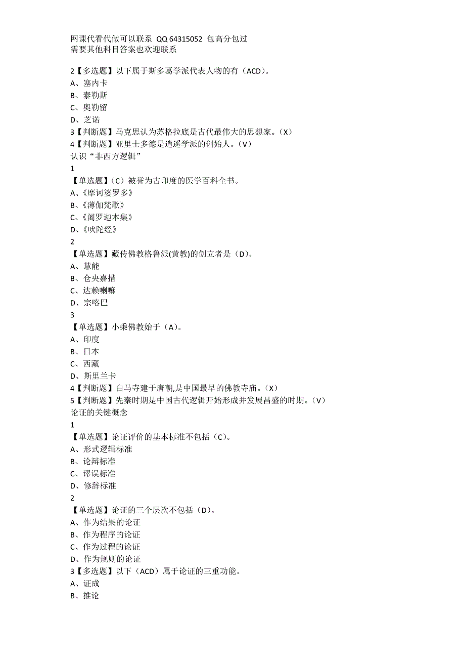 超星逻辑学导论熊明辉答案逻辑学.doc_第2页