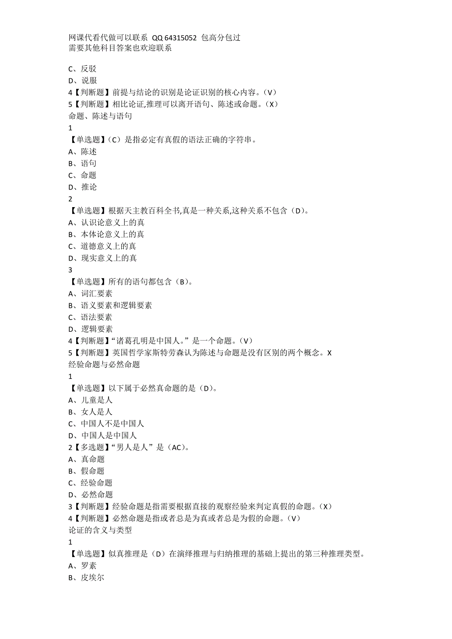 超星逻辑学导论熊明辉答案逻辑学.doc_第3页