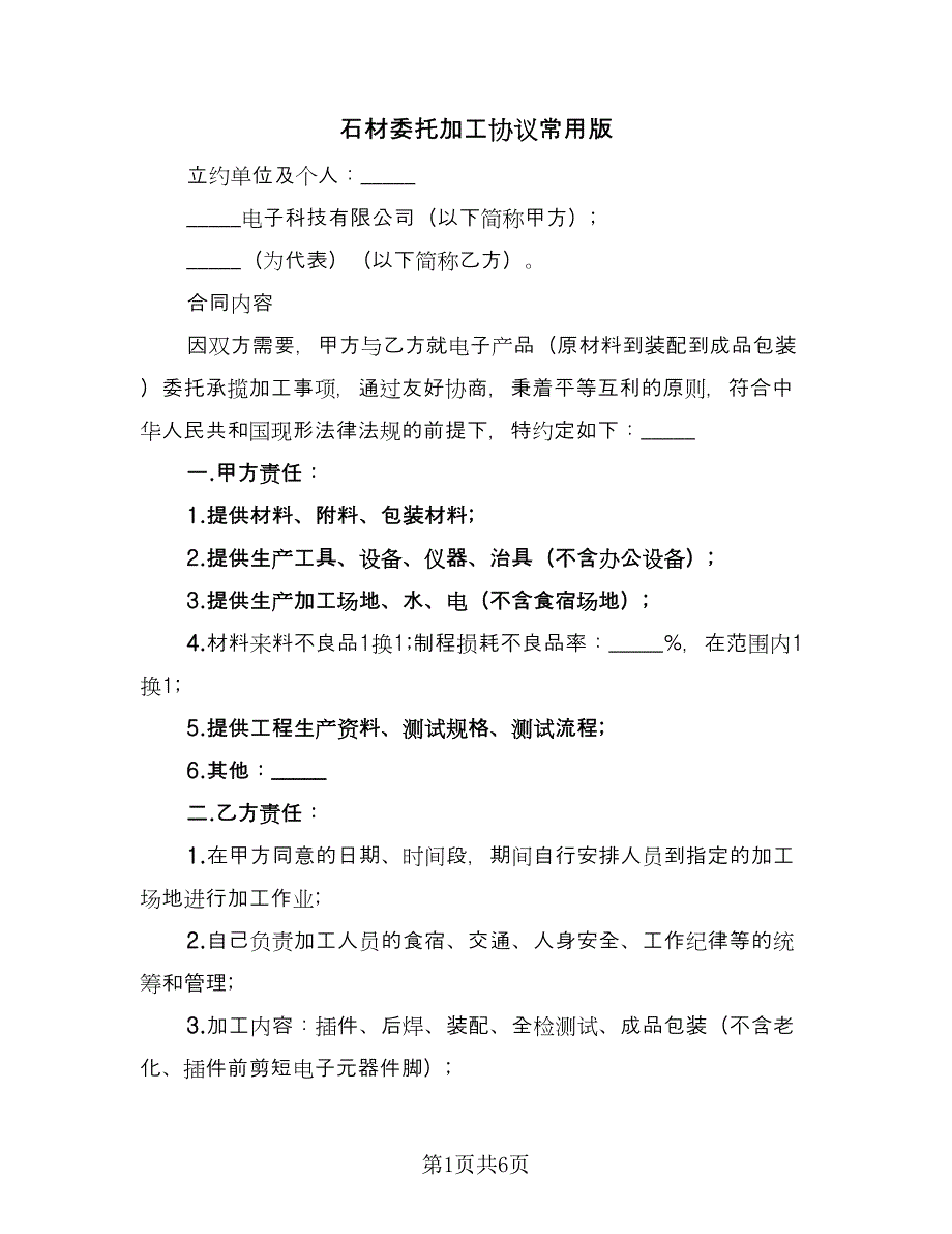 石材委托加工协议常用版（二篇）.doc_第1页